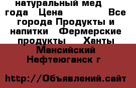 натуральный мед 2017года › Цена ­ 270-330 - Все города Продукты и напитки » Фермерские продукты   . Ханты-Мансийский,Нефтеюганск г.